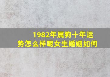 1982年属狗十年运势怎么样呢女生婚姻如何