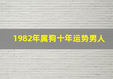 1982年属狗十年运势男人