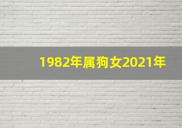 1982年属狗女2021年