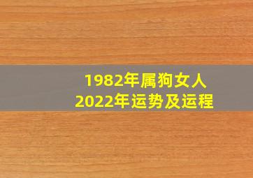 1982年属狗女人2022年运势及运程