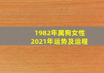 1982年属狗女性2021年运势及运程