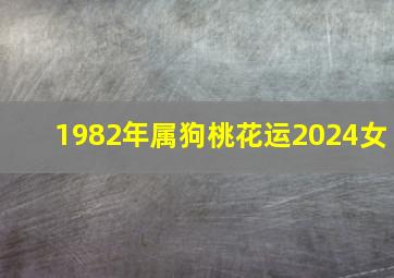 1982年属狗桃花运2024女