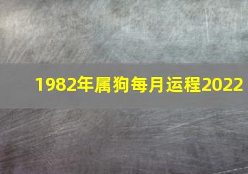 1982年属狗每月运程2022