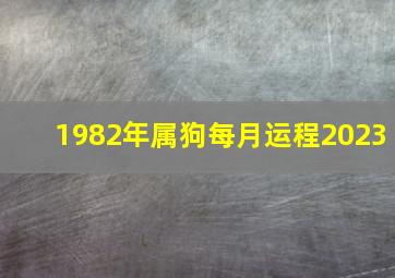 1982年属狗每月运程2023