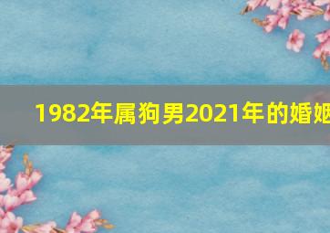 1982年属狗男2021年的婚姻