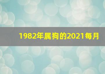 1982年属狗的2021每月