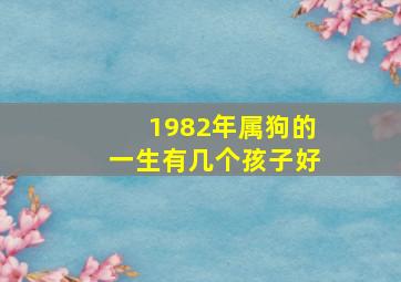 1982年属狗的一生有几个孩子好