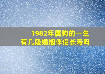 1982年属狗的一生有几段婚姻伴侣长寿吗