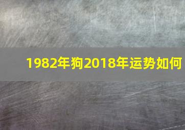 1982年狗2018年运势如何