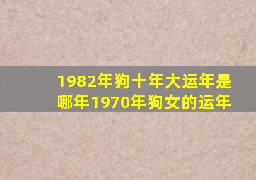 1982年狗十年大运年是哪年1970年狗女的运年