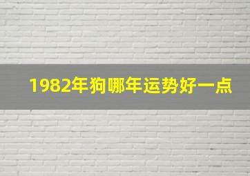 1982年狗哪年运势好一点