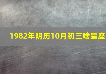 1982年阴历10月初三啥星座