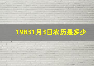 19831月3日农历是多少