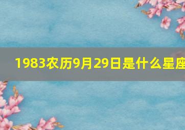 1983农历9月29日是什么星座