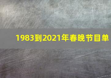 1983到2021年春晚节目单