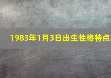 1983年1月3日出生性格特点