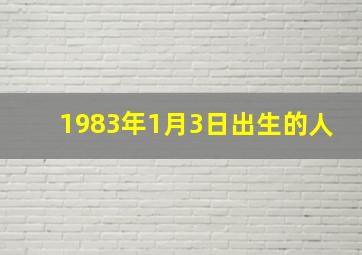 1983年1月3日出生的人