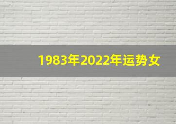 1983年2022年运势女