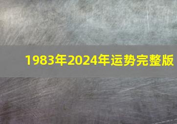 1983年2024年运势完整版