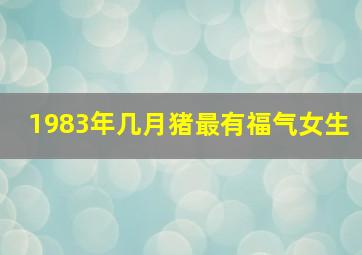 1983年几月猪最有福气女生