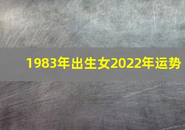 1983年出生女2022年运势