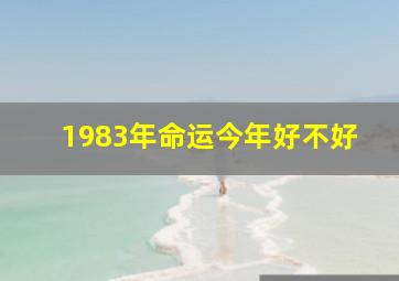 1983年命运今年好不好