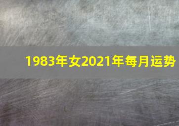 1983年女2021年每月运势