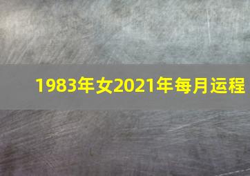 1983年女2021年每月运程