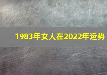 1983年女人在2022年运势