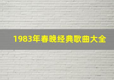 1983年春晚经典歌曲大全