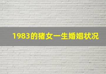 1983的猪女一生婚姻状况