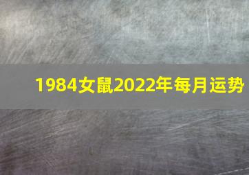 1984女鼠2022年每月运势