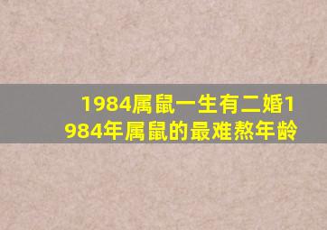 1984属鼠一生有二婚1984年属鼠的最难熬年龄