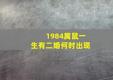 1984属鼠一生有二婚何时出现