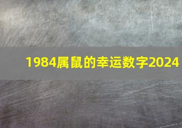 1984属鼠的幸运数字2024