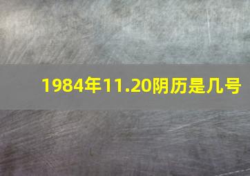 1984年11.20阴历是几号