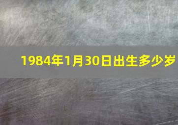 1984年1月30日出生多少岁