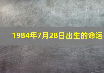 1984年7月28日出生的命运