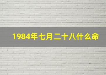 1984年七月二十八什么命