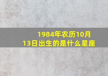 1984年农历10月13日出生的是什么星座