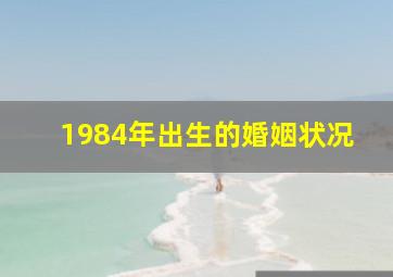 1984年出生的婚姻状况