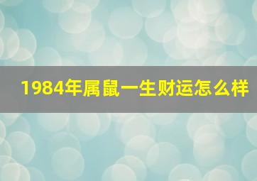 1984年属鼠一生财运怎么样