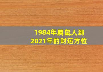 1984年属鼠人到2021年的财运方位