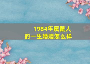 1984年属鼠人的一生婚姻怎么样