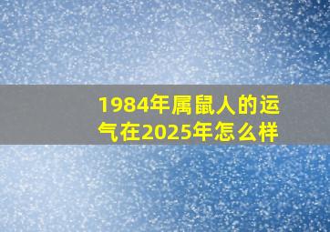 1984年属鼠人的运气在2025年怎么样