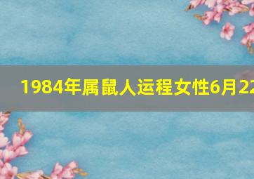 1984年属鼠人运程女性6月22