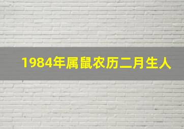 1984年属鼠农历二月生人