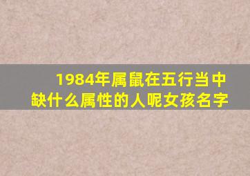 1984年属鼠在五行当中缺什么属性的人呢女孩名字