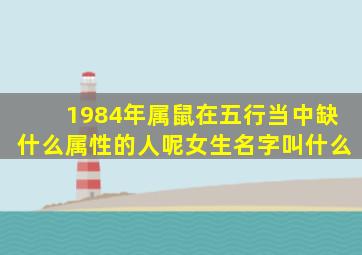 1984年属鼠在五行当中缺什么属性的人呢女生名字叫什么