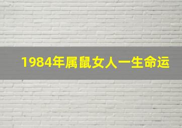 1984年属鼠女人一生命运